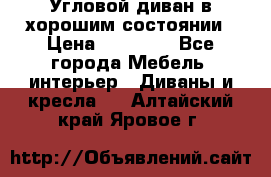 Угловой диван в хорошим состоянии › Цена ­ 15 000 - Все города Мебель, интерьер » Диваны и кресла   . Алтайский край,Яровое г.